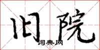 周炳元舊院楷書怎么寫