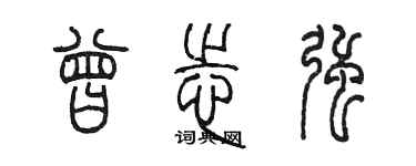 陳墨曾志強篆書個性簽名怎么寫