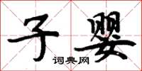 周炳元子嬰楷書怎么寫