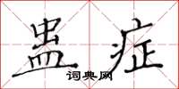 黃華生蠱症楷書怎么寫