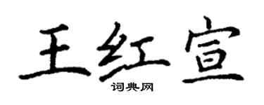 丁謙王紅宣楷書個性簽名怎么寫