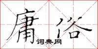 黃華生庸俗楷書怎么寫