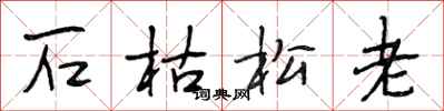 段相林石枯松老行書怎么寫