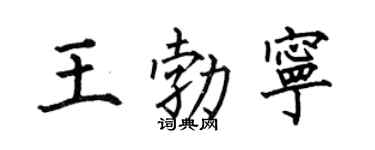 何伯昌王勃寧楷書個性簽名怎么寫