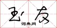 王冬齡玉友草書怎么寫