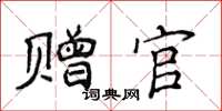 侯登峰贈官楷書怎么寫