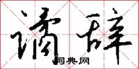 譎説的意思_譎説的解釋_國語詞典