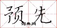 黃華生預先楷書怎么寫