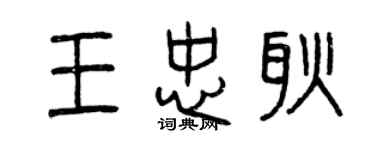 曾慶福王忠耿篆書個性簽名怎么寫