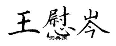 丁謙王慰岑楷書個性簽名怎么寫