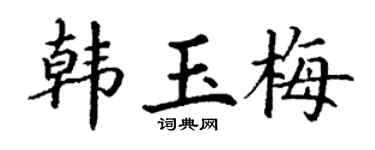 丁謙韓玉梅楷書個性簽名怎么寫