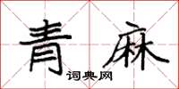 袁強青麻楷書怎么寫