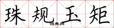 荊霄鵬珠規玉矩楷書怎么寫