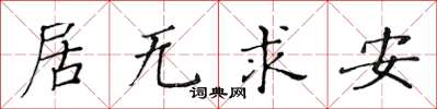 黃華生居無求安楷書怎么寫