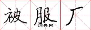 侯登峰被服廠楷書怎么寫