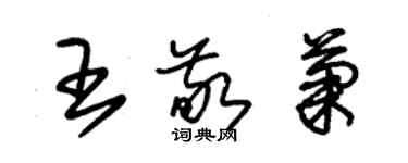 朱錫榮王敬菊草書個性簽名怎么寫