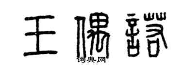 曾慶福王偶諾篆書個性簽名怎么寫