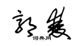 朱錫榮郭雙草書個性簽名怎么寫