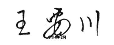 駱恆光王要川草書個性簽名怎么寫