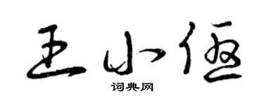 曾慶福王小優草書個性簽名怎么寫