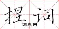 黃華生捏詞楷書怎么寫