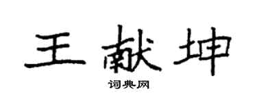 袁強王獻坤楷書個性簽名怎么寫