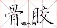 黃華生骨膠楷書怎么寫