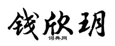 胡問遂錢欣玥行書個性簽名怎么寫