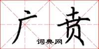 荊霄鵬廣賁楷書怎么寫