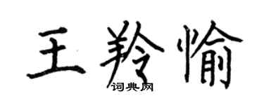何伯昌王羚愉楷書個性簽名怎么寫