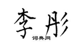 何伯昌李彤楷書個性簽名怎么寫