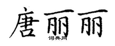 丁謙唐麗麗楷書個性簽名怎么寫