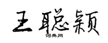 曾慶福王聰穎行書個性簽名怎么寫