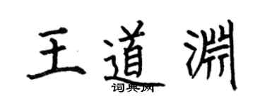 何伯昌王道淵楷書個性簽名怎么寫
