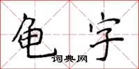 侯登峰龜字楷書怎么寫