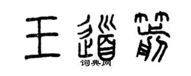 曾慶福王道箭篆書個性簽名怎么寫