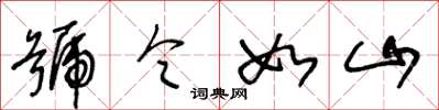 王冬齡號令如山草書怎么寫