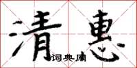 周炳元清惠楷書怎么寫