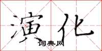 黃華生演化楷書怎么寫