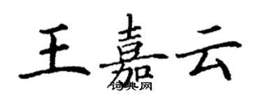 丁謙王嘉雲楷書個性簽名怎么寫