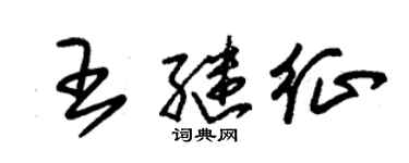 朱錫榮王繼征草書個性簽名怎么寫