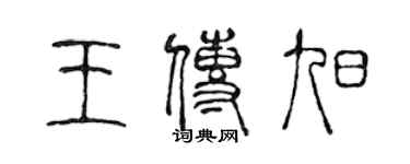 陳聲遠王傳旭篆書個性簽名怎么寫