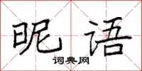 袁強昵語楷書怎么寫