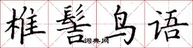 丁謙椎髻鳥語楷書怎么寫