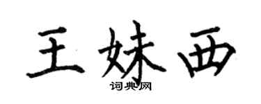 何伯昌王妹西楷書個性簽名怎么寫