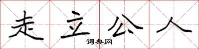 袁強走立公人楷書怎么寫