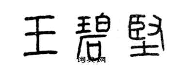 曾慶福王碧堅篆書個性簽名怎么寫