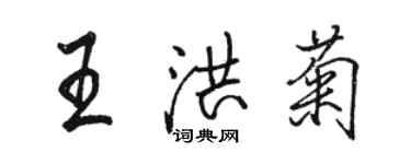 駱恆光王洪菊行書個性簽名怎么寫