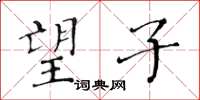 黃華生望子楷書怎么寫