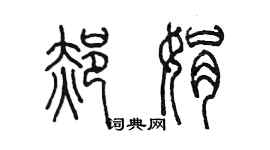 陳墨郝娟篆書個性簽名怎么寫